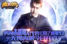 《魔力时代》内测震撼登场 超多福利送送送