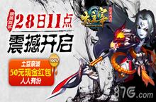 大主宰手游终<em>开</em>测 红包福利不能停！
