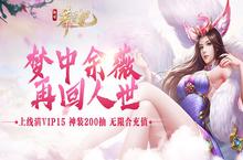 《莽荒纪-无限充值卡》BT版手游与您携手畅游爱恨情仇交织、好玩刺激相伴的莽荒世界