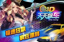 《3D天天<em>飙车</em>》今日震撼上架 赛车女郎好妖娆