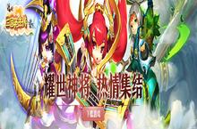 公益服手游《三国英杰传》玩家实战攻略，以及如何快速升级