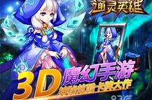 《通灵英雄》删档封测今开启  神奇通灵今出发