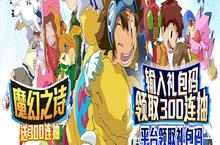 《魔幻之诗-数码300连抽》游戏的必备知识技巧齐全攻略秘籍