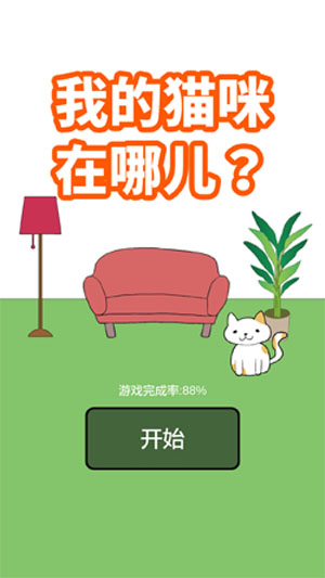 日常安利 《我的猫咪在哪儿》歪~110吗？这里有人聚众吸猫