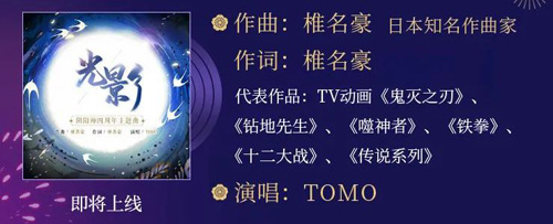 【阴阳师四周年主题曲《光影》】