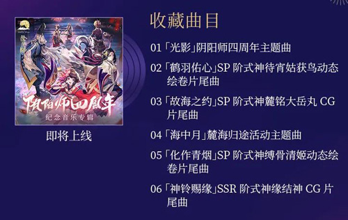 【阴阳师四周年纪念音乐专辑】