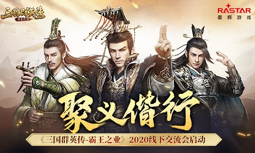 三国群英传：霸王之业