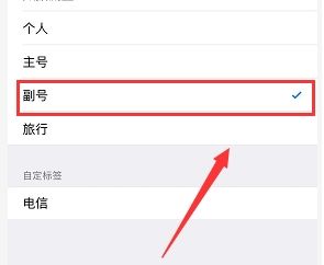 苹果怎么更换主号和副号 主副号怎么切换