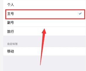 苹果怎么更换主号和副号 主副号怎么切换