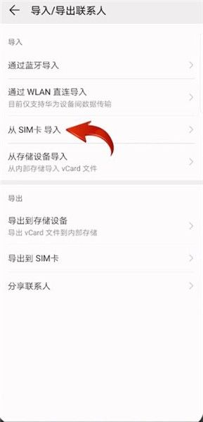华为手机电话本怎么导入新手机 通讯录怎么转移新手机