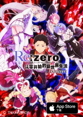 re：zero-infinity2