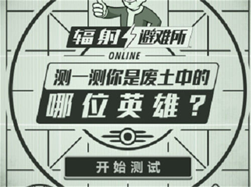 辐射避难所online3