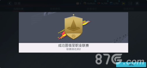 《fifa足球世界》联赛段位升级