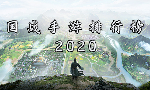 国战手游排行榜2020