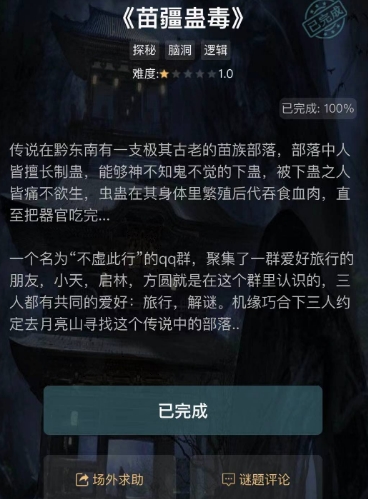 crimaster犯罪大师苗疆蛊毒答案是什么