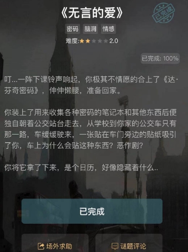 crimaster犯罪大师无言的爱答案是什么