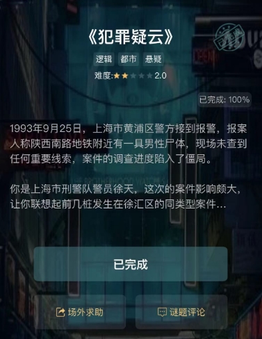 crimaster犯罪大师犯罪疑云答案是什么