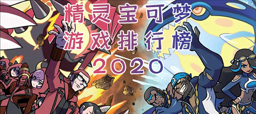 精灵宝可梦游戏排行榜2020