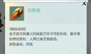 无极仙途炎阳金在哪获得