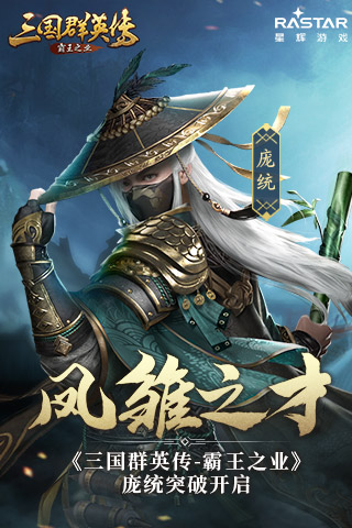 三国群英传：霸王之业