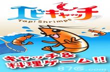 大虾快到碗里来上架ios 大虾料理也卖萌