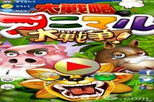 大战略！动物大战争！上架ios 小动物的特长把握好