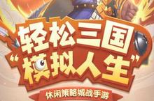 《小小三国2》轻松三国，<em>模拟</em><em>人生</em>，休闲策略城战手游