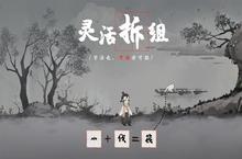 《​梦蝶》一款水墨画风色彩<em>的</em>文字解谜手游