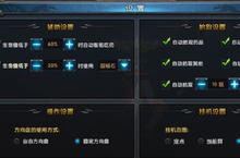 《神界魔域》延续经典核心玩法之挂机设置详细介绍