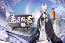狐逐月华流照与君《<em>阴阳</em>师》妖狐全新<em>皮肤</em>上线！