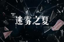 《<em>迷雾</em>之夏》画作后面的痴狂之人