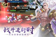战斗进行时《蜀<em>门<em>手游</em></em>》天池剑潭首赛季豪强集结