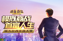 商业鬼才我去玩《谁是首富》打造帝国