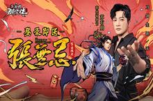 《新射雕<em>群<em>侠传</em></em>》<em>群侠</em>福利官苏有朋携海量福利现身！