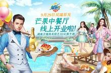 《中餐厅》<em>3</em>D正版手游 双端首发倒计时1天