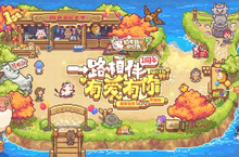 《奶牛镇的小时光》周年狂欢party开启啦！