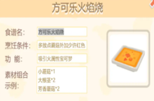 宝可梦大<em>探险</em>方可乐火焰烧怎么做 食谱配方攻略
