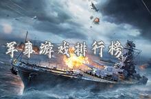 <em>军事</em>游戏排行榜 好玩的<em>军事</em>手游推荐