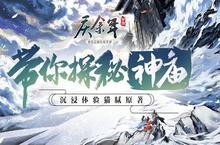 原著剧情<em>沉浸</em><em>式</em>体验《庆余年》带你探秘“神庙”