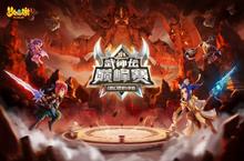 《梦幻西游》手游首届武神坛巅峰赛今日开赛！