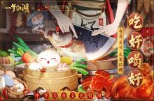《一梦江湖》<em>美食</em>联动今日开启 厨神时装免费得