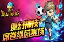 公益服手游《魔足学院》排位赛玩法解析