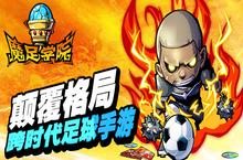 变态版手游《魔足学院》技巧介绍 快速进阶攻略