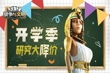 《战争与文明》<em>开学</em>季：研究大降价