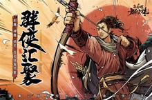 《新射雕<em>群侠</em>传》全平台上线送豪礼！