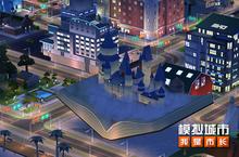 《<em>模拟</em><em>城市</em>：我是市长》把魔法学院搬进<em>城市</em>！