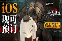 《灰烬<em>战线</em>》苹果商店预订开启 9月23日公测