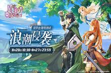 《盾之勇者成名录手游》8月20日“浪潮侵袭”测试来袭