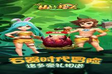 重回石器时代 我去玩《<em>丛林</em>猎人》首发冒险上线