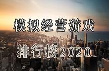 经营游戏排行榜top10 2020<em>最火</em><em>模拟</em>经营类手游推荐